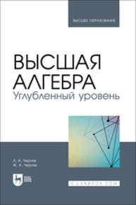 Высшая алгебра. Углубленный уровень Черняк А. А., Черняк Ж. А.