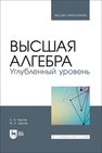 Высшая алгебра. Углубленный уровень Черняк А. А., Черняк Ж. А.