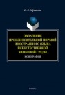 Овладение произносительной нормой иностранного языка вне естественной языковой среды Абрамова И.Е.