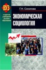 Экономическая социология Соколова Г.Н.