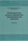 Инновационные аспекты управления корпоративными знаниями: Монография Семенов А.В., Салихов Б.В., Салихова И.С.