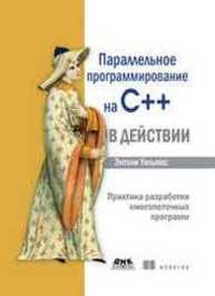 Параллельное программирование на C++ в действии. Практика разработки многопоточных программ Энтони Уильямс