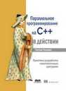 Параллельное программирование на C++ в действии. Практика разработки многопоточных программ Энтони Уильямс