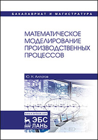 Математическое моделирование производственных процессов Алпатов Ю.Н.