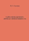 Тайм-менеджмент: личная эффективность Глухова Е.С.