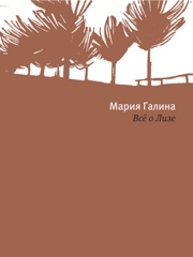 Всё о Лизе Галина М.