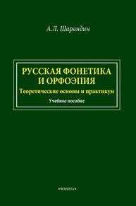 Русская фонетика и орфоэпия. Теоретические основы и практикум Шарандин А. Л.