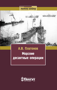 Морские десантные операции Платонов А. В.