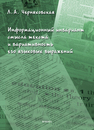 Информационный инвариант смысла текста и вариативность его языковых выражений Черняховская Л. А.