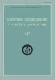 Краткие сообщения Института археологии Вып. 237