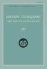 Краткие сообщения Института археологии Вып. 237 