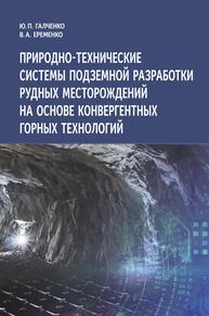 Природно-технические системы подземной разработки рудных месторождений на основе конвергентных горных технологий Галченко Ю. П., Еременко В. А.