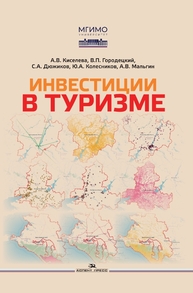 Инвестиции в туризме Киселева А. В., Городецкий  В. П., Дюжиков С. А., Колесников Ю. А., Мальгин А. В.
