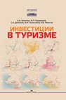Инвестиции в туризме Киселева А. В., Городецкий  В. П., Дюжиков С. А., Колесников Ю. А., Мальгин А. В.