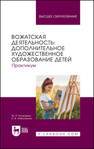 Вожатская деятельность: дополнительное художественное образование детей. Практикум Кулаченко М. П., Алексеенко Е. В.
