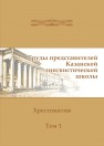 Труды представителей Казанской лингвистической школы: хрестоматия. Том 1 