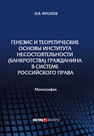 Генезис и теоретические основы института несостоятельности (банкротства) гражданина в системе российского права Фролов И. В.