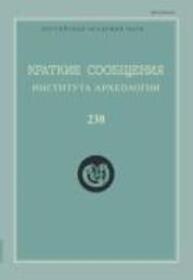 Краткие сообщения Института археологии Вып. 238