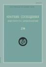 Краткие сообщения Института археологии Вып. 238 