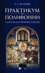 Практикум по полифонии. На пути к строгому стилю Исупова Т. С.