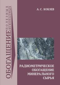 Радиометрическое обогащение минерального сырья Кобзев А. С.