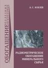 Радиометрическое обогащение минерального сырья Кобзев А. С.