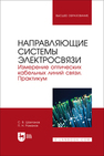 Направляющие системы электросвязи. Измерение оптических кабельных линий связи. Практикум Шахтанов С. В., Романов П. Н.