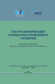 ESG-трансформация в повестке устойчивого развития