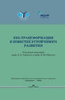 ESG-трансформация в повестке устойчивого развития 