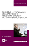 Принятие и реализация управленческих решений в системе исполнительной власти Марченко И. П.