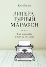 Литературный марафон : как написать книгу за 30 дней Бейти К.