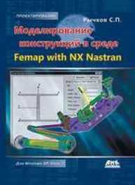 Моделирование конструкций в среде Femap with NX Nastran Рычков С.П.