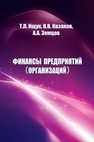 Финансы предприятий (организаций) Ищук Т.Л., Земцов А.А., Казаков В.В.