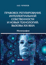 Правовое регулирование интеллектуальной собственности и новых технологий: вызовы XXI века Чурилов А. Ю.