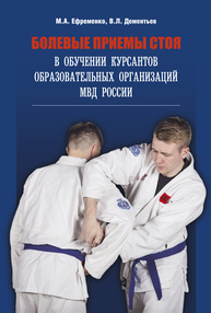 Болевые приемы стоя Ефременко М. А., Дементьев В. Л.