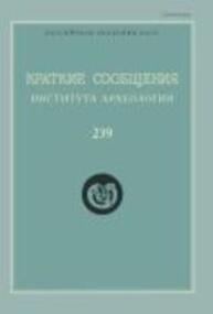 Краткие сообщения Института археологии Вып. 239