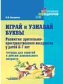 Играй и узнавай буквы. Развитие зрительно-пространственного восприятия у детей 6–7 лет: Тетрадь для занятий с детьми дошкольного возраста Бухарина К. Е.