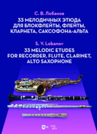 33 мелодичных этюда для блокфлейты, флейты, кларнета, саксофона-альта Лобанов С. В.