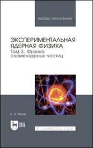 Экспериментальная ядерная физика. В 3 томах. Том 3. Физика элементарных частиц Мухин К. Н.