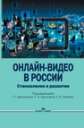 Онлайн-видео в России: Становление и развитие 