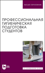 Профессиональная гигиеническая подготовка студентов Штакк Е. А., Пронина И. В., Лялина И. Ю., Чехонина О. Б., Пантелеева А. А., Приорова Е. М.