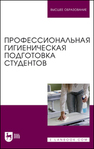 Профессиональная гигиеническая подготовка студентов Штакк Е. А., Пронина И. В., Лялина И. Ю., Чехонина О. Б., Пантелеева А. А., Приорова Е. М.