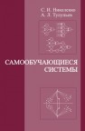 Самообучающиеся системы Николенко С.И., Тулупьев А.Л.