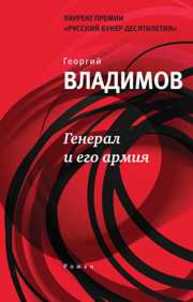 Генерал и его армия : роман Владимов Г.