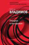Генерал и его армия : роман Владимов Г.