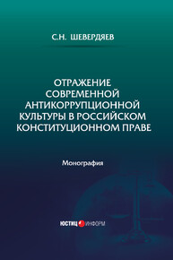 Отражение современной антикоррупционной культуры в российском конституционном праве Шевердяев С. Н.
