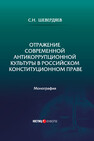 Отражение современной антикоррупционной культуры в российском конституционном праве Шевердяев С. Н.