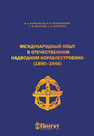 Международный опыт в отечественном надводном кораблестроении (1890-1946) Барбанель Б. А., Половинкин В. Н., Федулов С. В., Фомичев А. Б.