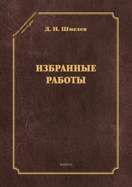 Избранные работы Шмелев Д. Н.