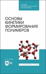 Основы кинетики формирования полимеров Иржак В. И.